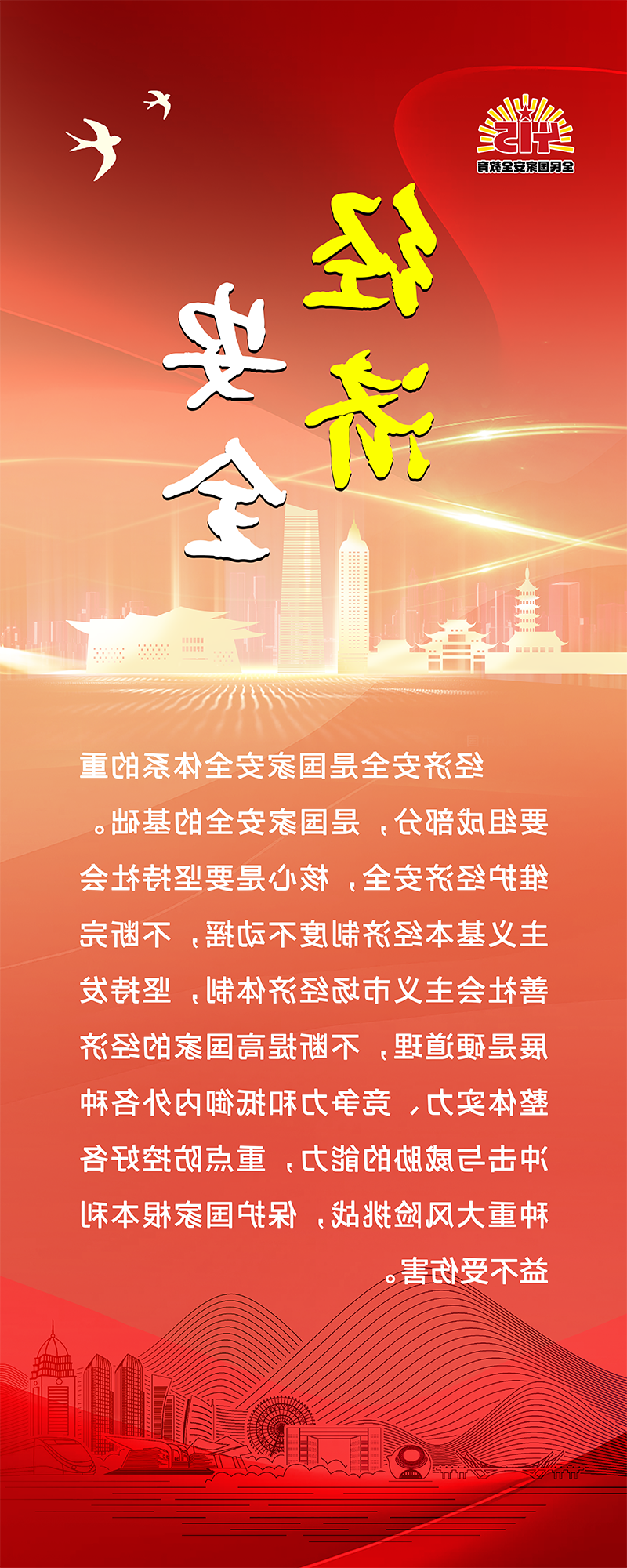 经济安全海报.png